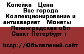Копейка › Цена ­ 2 000 - Все города Коллекционирование и антиквариат » Монеты   . Ленинградская обл.,Санкт-Петербург г.